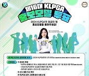 KLPGA 홍보모델 선정 온라인 투표 시작…인증 이벤트도 진행