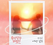 한경일, ‘우당탕탕 패밀리’ OST 발표…로맨틱 분위기 고조