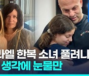 [영상] 한복 입고 웃던 13세 소녀 풀려나…엄마는 아직 억류중