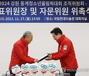 강원2024조직위 대표위원장 위촉식