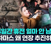 [영상] 하마스 "휴전 연장 추진"…네타냐후 "연장 환영, 끝나면 총력전"