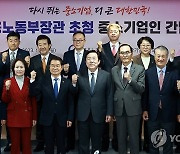 고용노동부 장관 초청 중소기업인 간담회