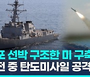 [영상] 이번엔 아덴만서 이스라엘 관련 선박 나포…미 군함 출동·구조