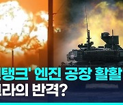 [영상] 러 주력탱크 엔진 공장 '펑' 대폭발…하필 우크라 대공습 다음날