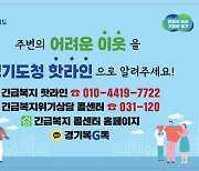 경기도, '긴급복지 핫라인' 버스·택시 2만 7천 대로 홍보