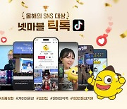 ‘틱톡’으로 MZ 겨냥…넷마블, ‘올해의 SNS’ 3관왕