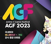 역대급 라인업 'AGF 2023' 주요 부스 미리보기