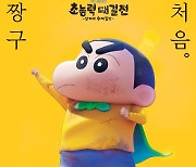 방학엔 짱구지…'신차원! 짱구는 못말려' 포스터 공개