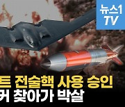 [영상] 미군, 최신 핵폭탄 B-2에 장전 완료...악의 축 숨을 곳 없다