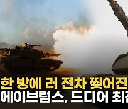 [영상] 美 에이브럼스, 우크라 최전방서 포착...전선 교착 깨지나