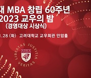 고려대 MBA 60주년…은경아 세라트 대표 '경영대상' 수상