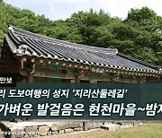 [하루만보] 장거리 도보여행의 성지 ‘지리산둘레길’…“가벼운 발걸음은 현천마을~밤재”