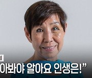 죽고 싶었을 때 혁명군처럼 진격… 끝까지 살아봐야 알아요, 인생은!