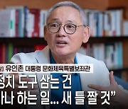 유인촌 “예술을 정치 도구 삼는 건 공산국가나 하는 일… 새 틀 짤 것”