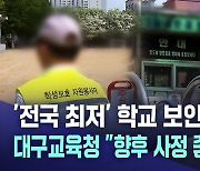 대구 학교 보안관 활동비가 1시간에 4,333원?···"대구교육청, 개선 의지 없어"