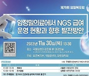 [의학바이오게시판] 국립암센터, 암정밀의료 NGS 암정복포럼 개최