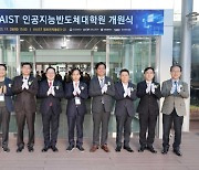 [과기원NOW] KAIST, 인공지능반도체대학원 개원 外