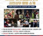 ‘K리그2 우승’ 김천상무, 3차 팬 프렌들리 클럽상 수상 정조준
