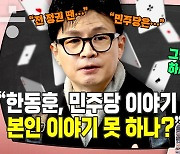 한동훈 뜨니 이준석 진다? 너무 일찍 나온 ‘한동훈 카드’? [시사종이 땡땡땡]