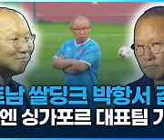 [영상] 베트남 축구 영웅 박항서 전 감독, 이번엔 싱가포르로 가나?