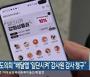 강원도의회 “배달앱 ‘일단시켜’ 감사원 감사 청구”