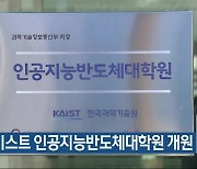 카이스트 인공지능반도체대학원 개원