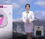 [뉴스9 날씨] 내일 내륙에 눈 조금…더 추워져