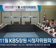 11월 KBS창원 시청자위원회 열려