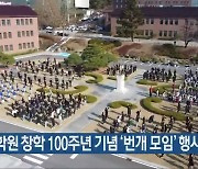 청석학원 창학 100주년 기념 ‘번개 모임’ 행사