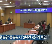 울산시, ‘아이가 행복한 돌봄도시’ 3년간 8천억 투입