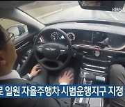 울산 남구 테크노산업로 일원 자율주행차 시범운행지구 지정