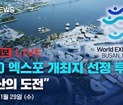 [뉴스특보 LIVE] 2030 엑스포 개최지 발표 “부산의 도전”