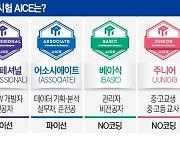 내달 8~9일 올해 마지막 AICE 정기시험…무료특강 등 이벤트 다양