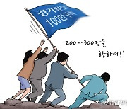 [경기만평] 200..300만을 향하여!!