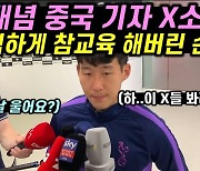 무개념 중국기자 참교육한 손흥민?…‘가짜’의 시대, 올해의 단어는