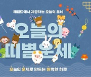 [헤럴드 운세] 2023년 11월 28일 오늘의 운세로 만드는 완벽한 하루, '오운완'