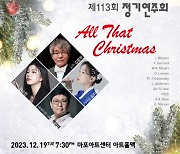 서울윈드오케스트라, 제113회 정기연주회 ‘All that Christmas’ 개최