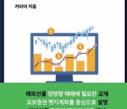 헤드헌팅 기업 커리어앤스카우트, 전자책 ‘교보증권 해외선물 양방향 헷지매매 교과서’ 출간