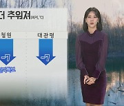 [날씨] 내일 더 추워져…일부 강원·경북 '한파특보'