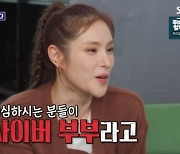 '돌싱포맨' 거미 "조정석과 공식석상 無, '사이버 부부' 의심도" [TV캡처]