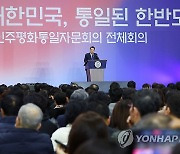 윤석열 대통령, 민주평통 전체회의 개회사