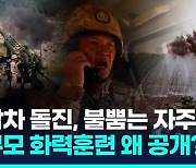 [영상] "국경 넘보지마!"…중국군, 미얀마 접경서 대규모 군사훈련 공개