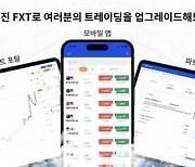 [PRNewswire] FXTRADING.com, 혁신적 외환 트레이딩 플랫폼 FXT 출시