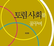 '공감·공정·공유'의 가치로 세상을 읽다…'토렴 사회를 꿈꾸며' 출간