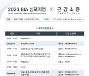 인바디, '2023 BIA 심포지엄 X 근감소증' 개최