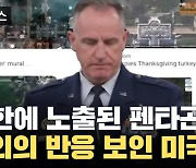 [자막뉴스] 북한에 노출된 세계 최대 규모 '펜타곤'? 미국이 보인 반응