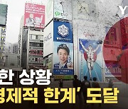 [자막뉴스] '기하급수' 증가한 비용...심상치 않은 日 분위기