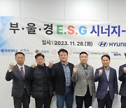 부·울·경 ESG 시너지 업 총괄위원회, 4분기 정례회의 개최