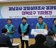 전교조 경남지부 “도내 교사 70％, 최근 3년간 갑질 당해”