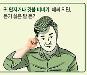 화상회의 중 귀 만지는 부장님... 듣기 싫다는 뜻입니다